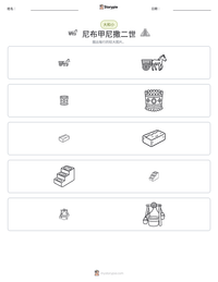 尼布甲尼撒二世 可打印工作表预览