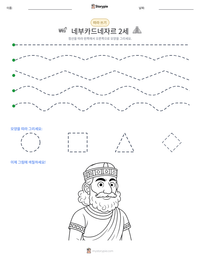 네부카드네자르 2세 인쇄 가능한 워크시트 미리보기