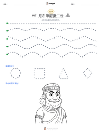 尼布甲尼撒二世 可打印工作表预览