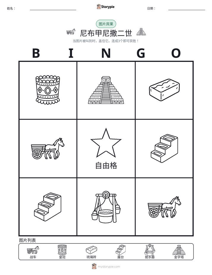 图片宾果