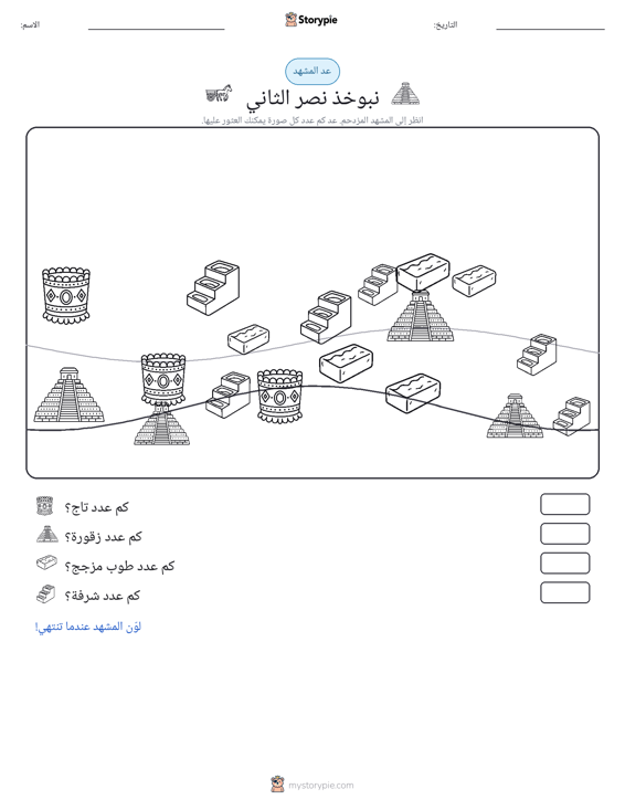 مشهد العد