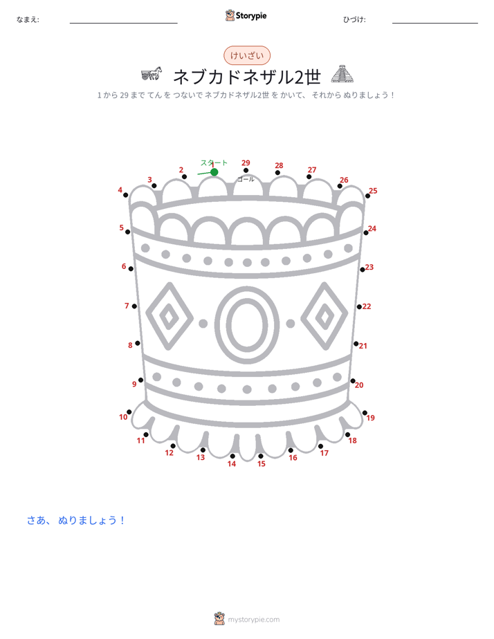 点つなぎ