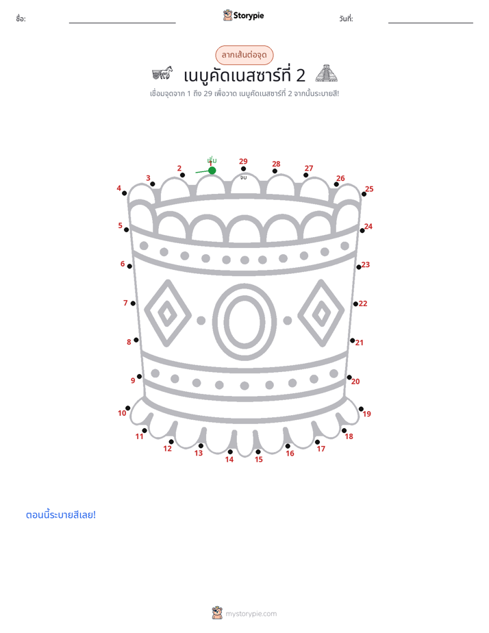 เชื่อมจุด