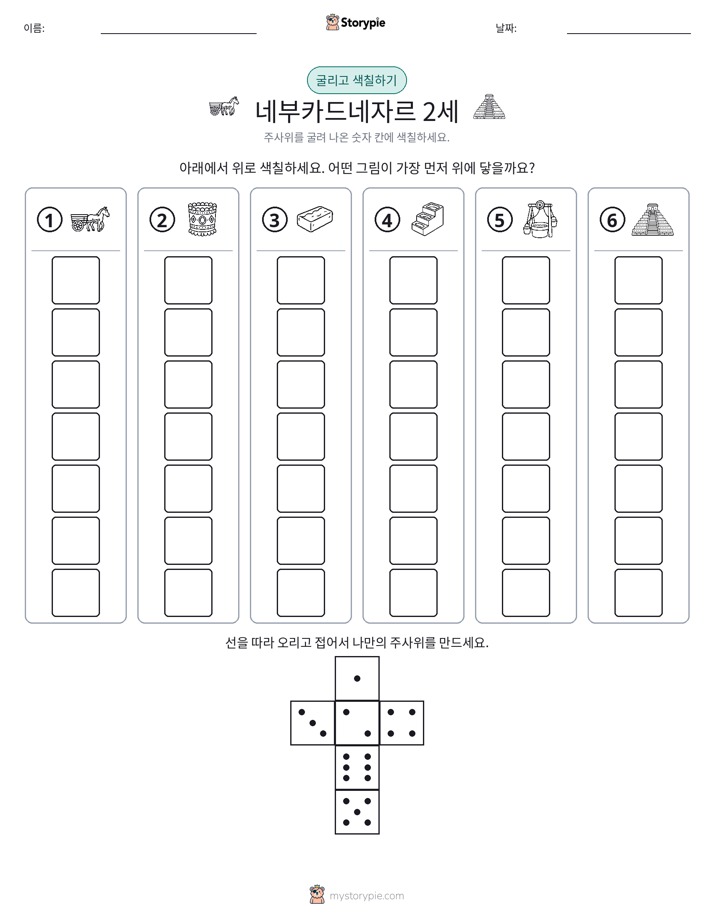 롤 & 색칠하기
