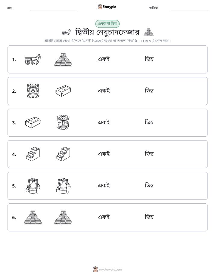 একই বা ভিন্ন