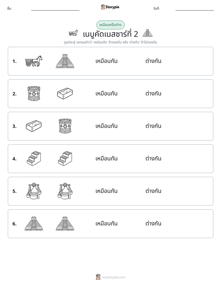 เหมือนหรือแตกต่าง