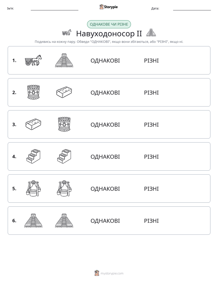 Однакові чи різні