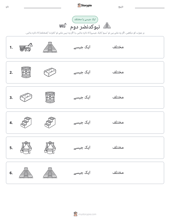 ایک جیسا یا مختلف