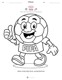 FIFA 인쇄 가능한 워크시트 미리보기