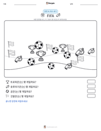 FIFA 인쇄 가능한 워크시트 미리보기