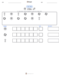 FIFA 인쇄 가능한 워크시트 미리보기