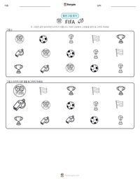 FIFA 인쇄 가능한 워크시트 미리보기