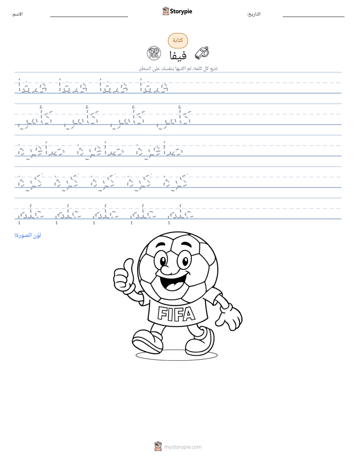 تمرين الكتابة