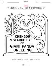 成都ジャイアントパンダ繁殖研究基地 の印刷可能ワークシートプレビュー