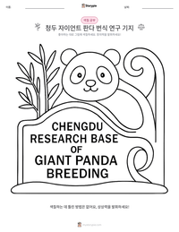 청두 자이언트 판다 번식 연구 기지 인쇄 가능한 워크시트 미리보기