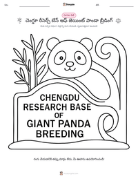 చెంగ్డూ రీసెర్చ్ బేస్ ఆఫ్ జెయింట్ పాండా బ్రీడింగ్ ముద్రించదగిన పని పత్రం ప్రివ్యూ