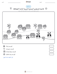 معاينة ورقة العمل القابلة للطباعة قاعدة تشنغدو البحثية لتربية الباندا العملاقة