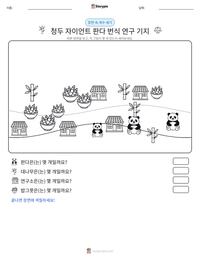 청두 자이언트 판다 번식 연구 기지 인쇄 가능한 워크시트 미리보기