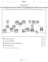 Научно-исследовательская база по разведению больших панд в Чэнду предварительный просмотр распечатываемого рабочего листа