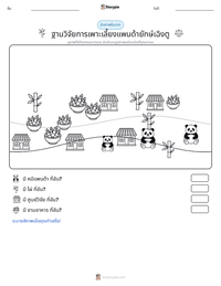 ฐานวิจัยการเพาะเลี้ยงแพนด้ายักษ์เฉิงตู ตัวอย่างแบบฝึกหัดที่พิมพ์ได้