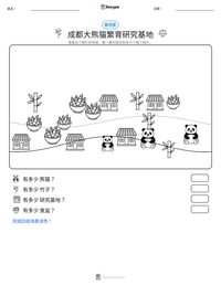 成都大熊猫繁育研究基地 可打印工作表预览
