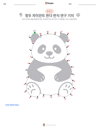 청두 자이언트 판다 번식 연구 기지 인쇄 가능한 워크시트 미리보기