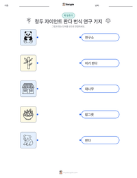 청두 자이언트 판다 번식 연구 기지 인쇄 가능한 워크시트 미리보기