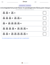 Научно-исследовательская база по разведению больших панд в Чэнду предварительный просмотр распечатываемого рабочего листа