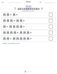 成都大熊猫繁育研究基地 可打印工作表预览