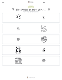 청두 자이언트 판다 번식 연구 기지 인쇄 가능한 워크시트 미리보기