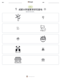 成都大熊猫繁育研究基地 可打印工作表预览