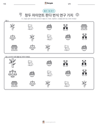 청두 자이언트 판다 번식 연구 기지 인쇄 가능한 워크시트 미리보기