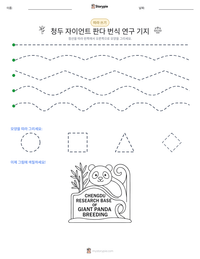 청두 자이언트 판다 번식 연구 기지 인쇄 가능한 워크시트 미리보기