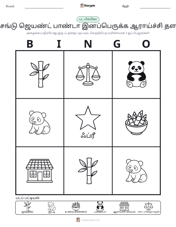பட பிங்கோ