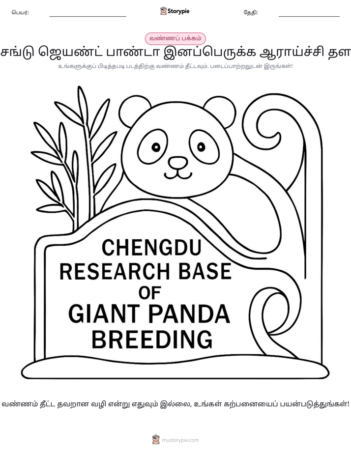 வண்ணம் போடும் பக்கம்