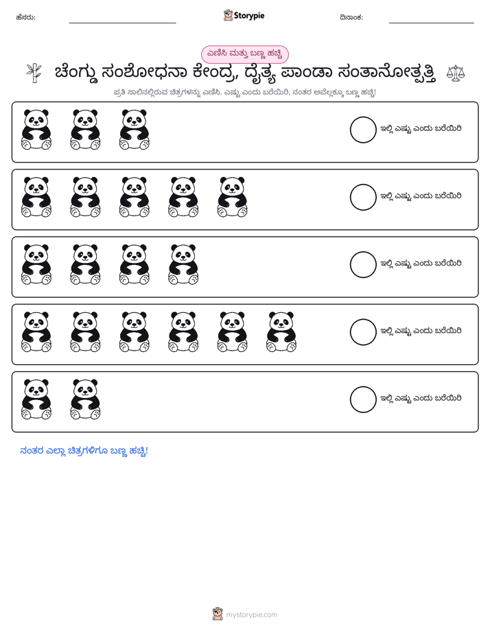 ಎಣಿಸಿ & ಬಣ್ಣ ಹಾಕಿ
