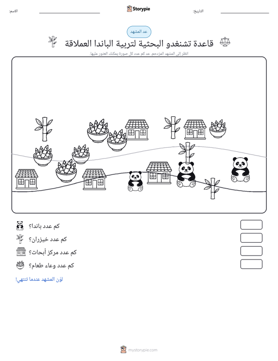 مشهد العد