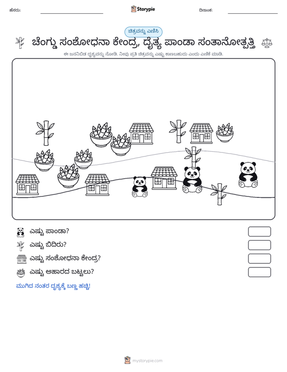 ಎಣಿಸುವ ದೃಶ್ಯ