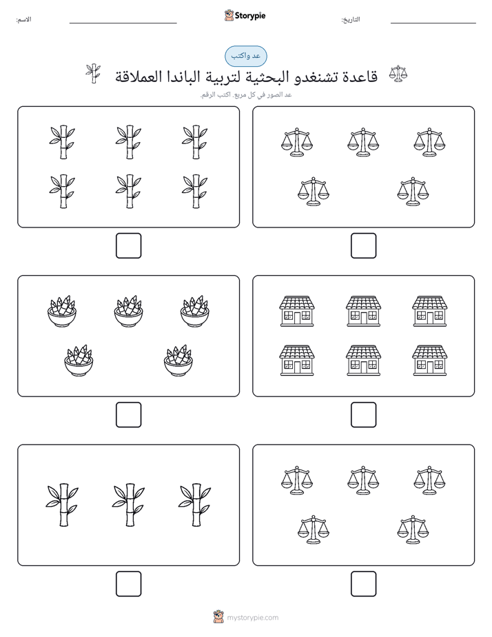 عد و اكتب