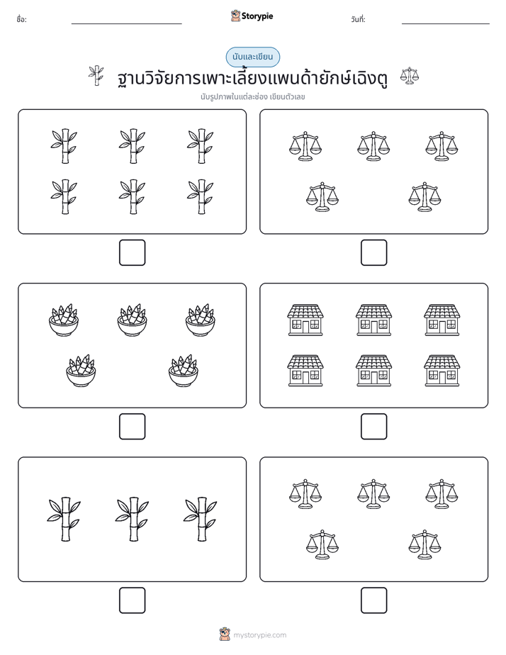 นับ & เขียน