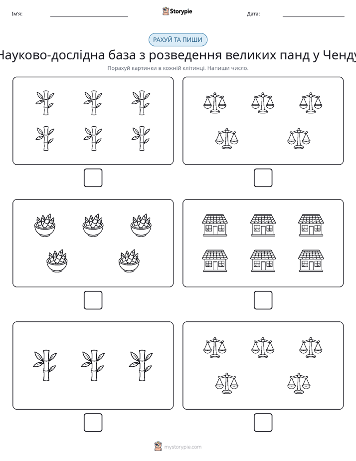 Рахуй та Пиши