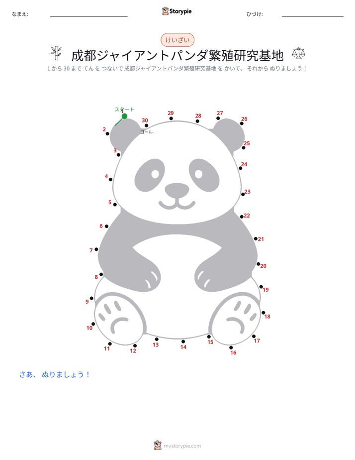 点つなぎ