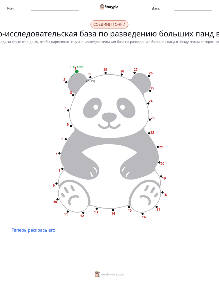 Соедини точки