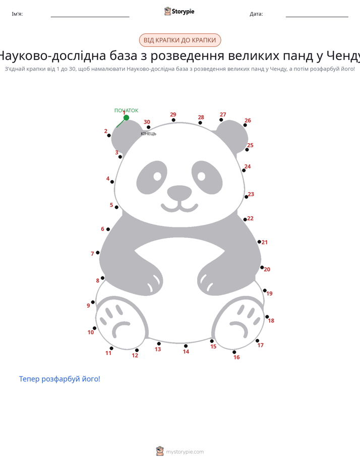 З'єднай точки