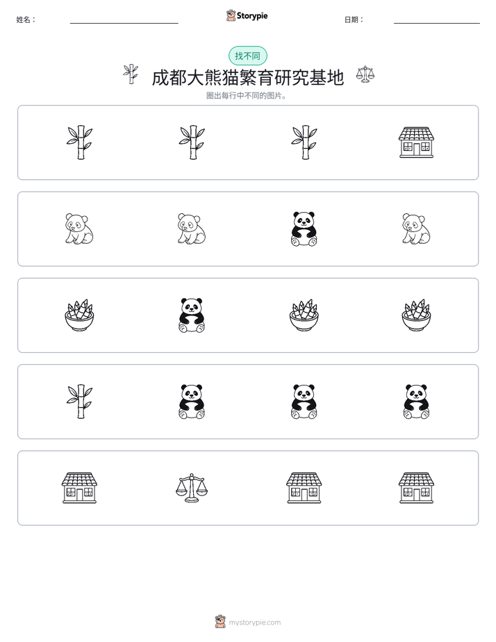 找不同