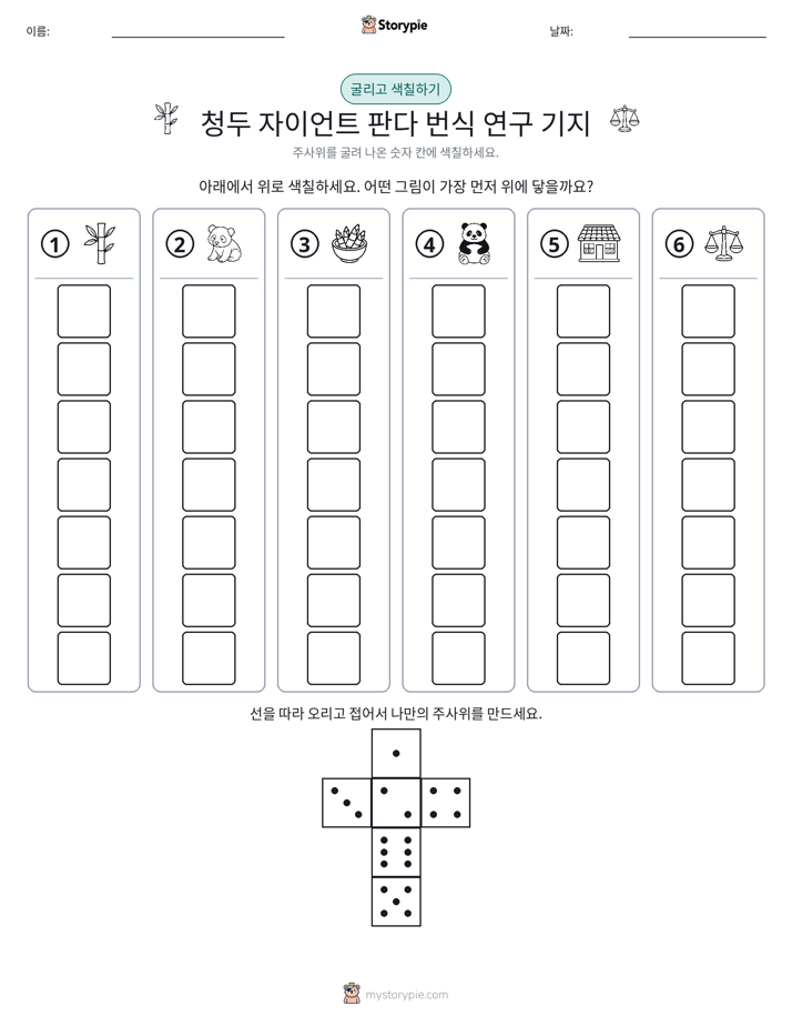 롤 & 색칠하기