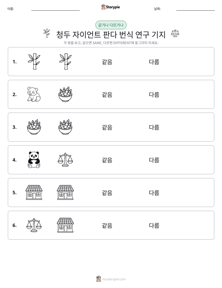 같은 것 또는 다른 것