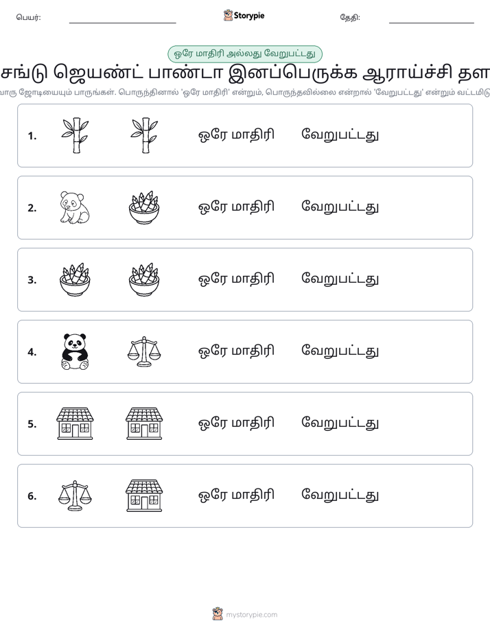 அதே அல்லது மாறுபட்டது