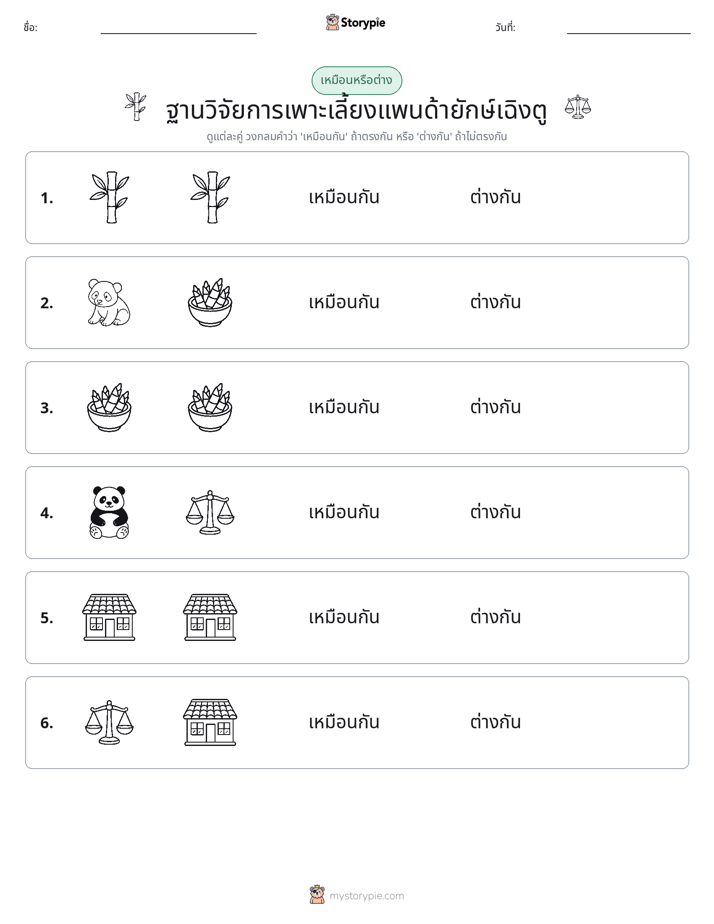 เหมือนหรือแตกต่าง