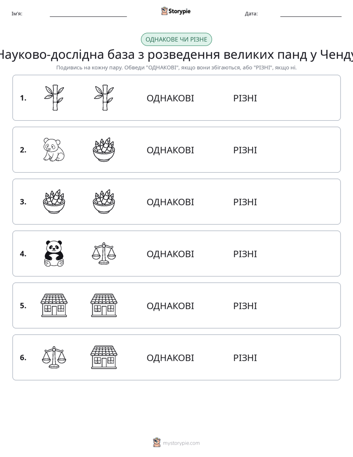 Однакові чи різні